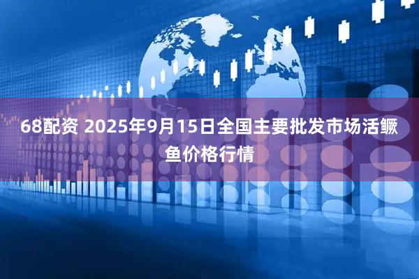 68配资 2025年9月15日全国主要批发市场活鳜鱼价格行情
