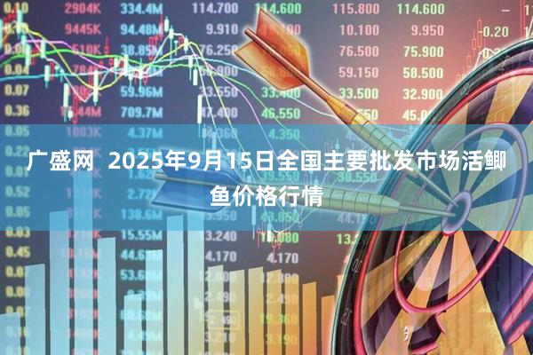 广盛网  2025年9月15日全国主要批发市场活鲫鱼价格行情