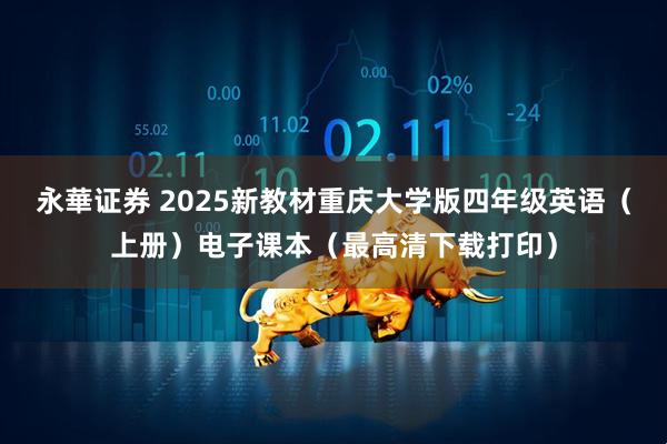 永華证券 2025新教材重庆大学版四年级英语（上册）电子课本（最高清下载打印）